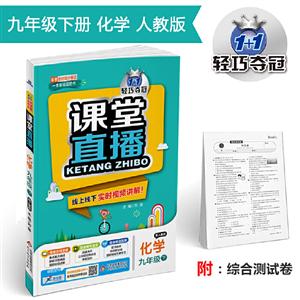 1+1轻巧夺冠课堂直播 化学9年级 下 配人教版 2020综合测试卷1本-技术教育社区