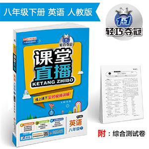 1+1轻巧夺冠课堂直播 英语8年级 下 配人教版 2020综合测试卷1本-技术教育社区