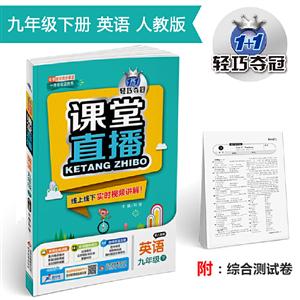 1+1轻巧夺冠课堂直播 英语 9年级下  配人教版 2020综合测试卷1册-技术教育社区