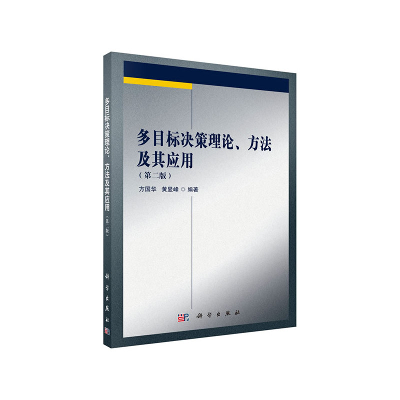 多目标决策理论、方法及其应用