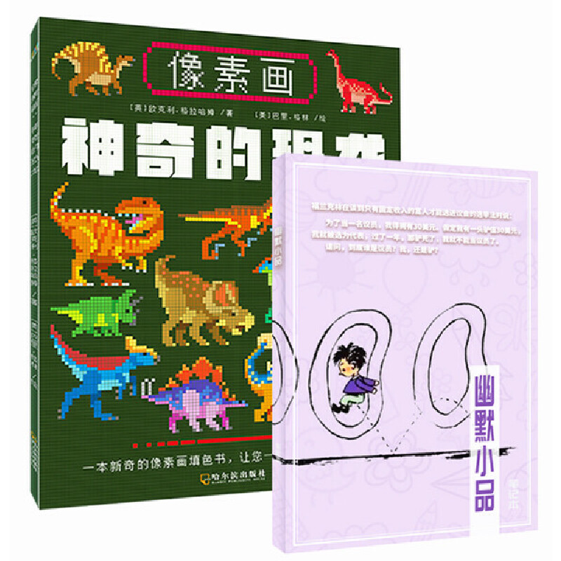 像素画:神奇的恐龙+幽默小品笔记本(套装共2册)