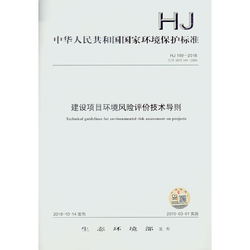 中华人民共和国国家环境保护标准建设项目环境风险评价技术导则:HJ 169-2018