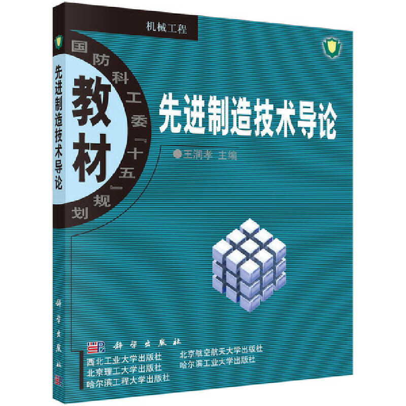 先进制造技术导论
