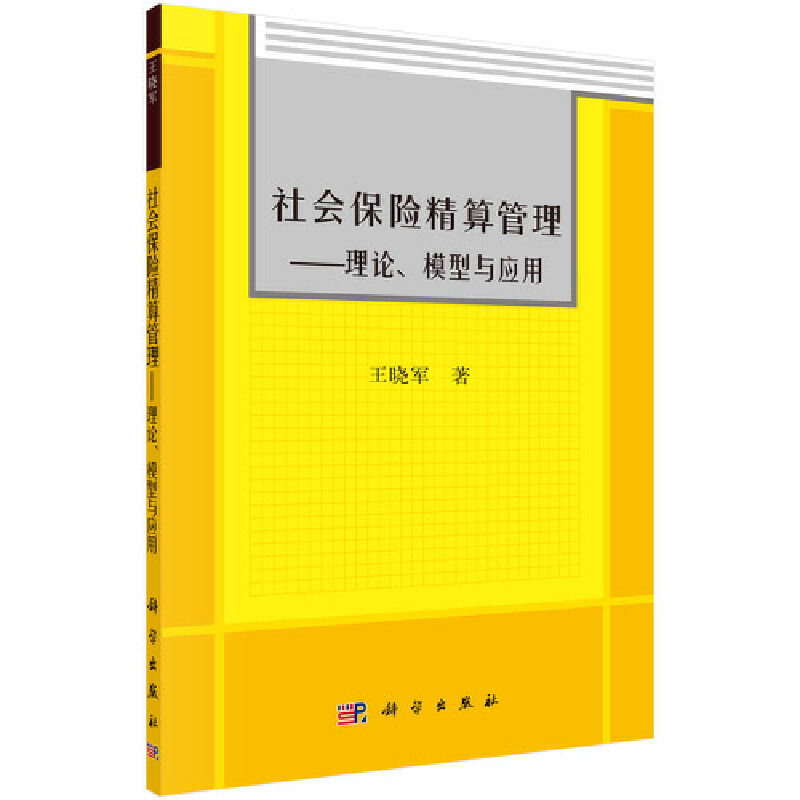 社会保险精算管理:理论、模型与应用