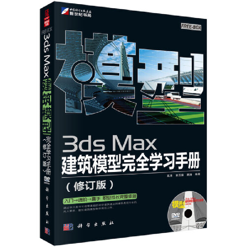 3ds Max建筑模型完全学习手册