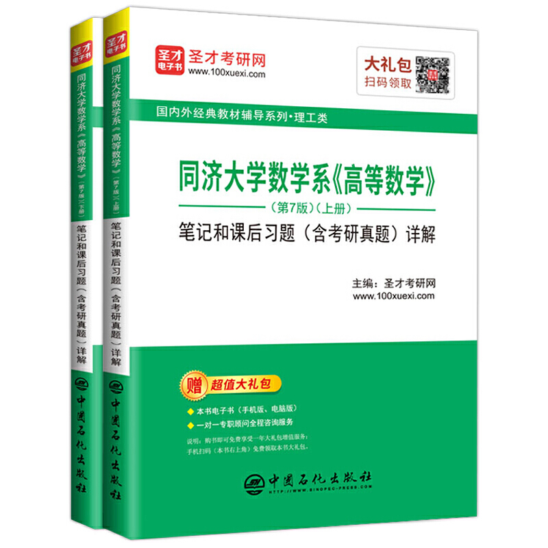 靠前外经典教材辅导系列·理工类同济大学数学系(高等数学)(第7版)笔记和课后习题(含考研真题)详解