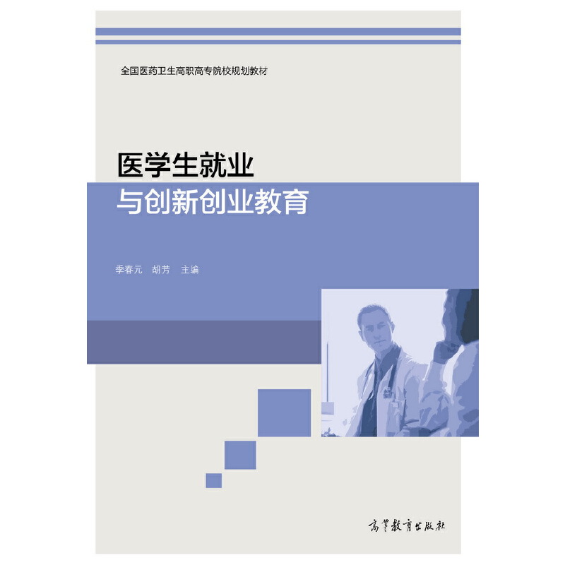 医学生就业与创新创业教育