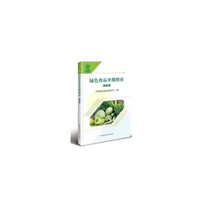 绿色食品申报指南—蔬菜卷-技术教育社区