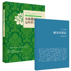 做林徽因这样的女人+2020年康奈尔笔记本(套装共2册)-技术教育社区