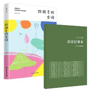 给孩子的古词+2020年会议记事本(套装共2册)-技术教育社区