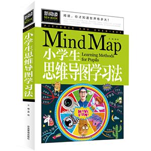 新阅读:小学生思维导图学习法  (彩图版)-技术教育社区