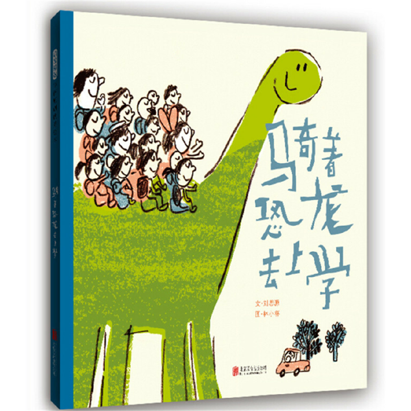 启发精选华语原创优秀绘本:骑着恐龙去上学(精装绘本)