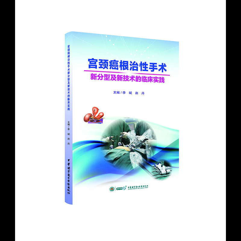 宫颈癌根治性手术新分型及新技术的临床实践