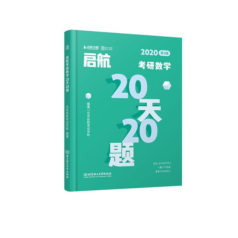 2020-启航考研数学20天20题-第3版