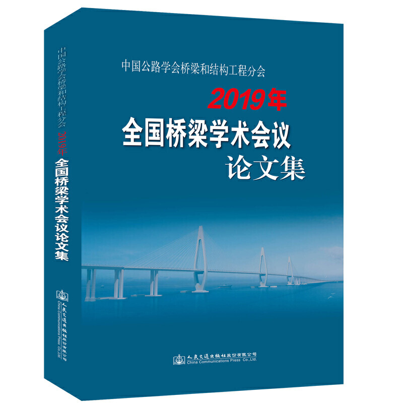 中国公路学会桥梁和结构工程分会2019年全国桥梁学术会议论文集