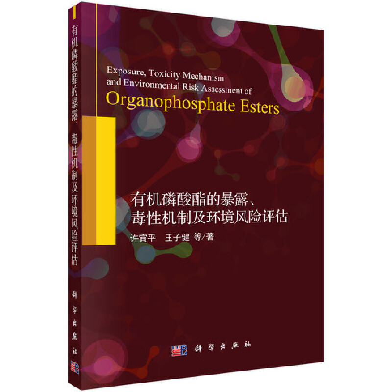 有机磷酸酯的暴露、毒性机制及环境风险评估