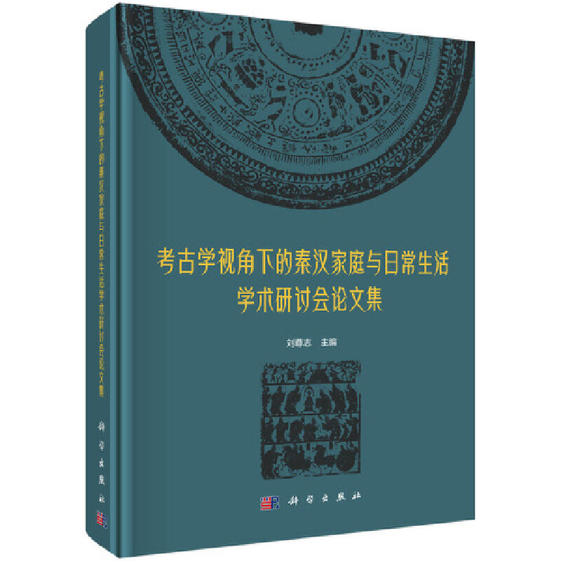 考古学视角下的秦汉家庭与日常生活学术研讨会论文集