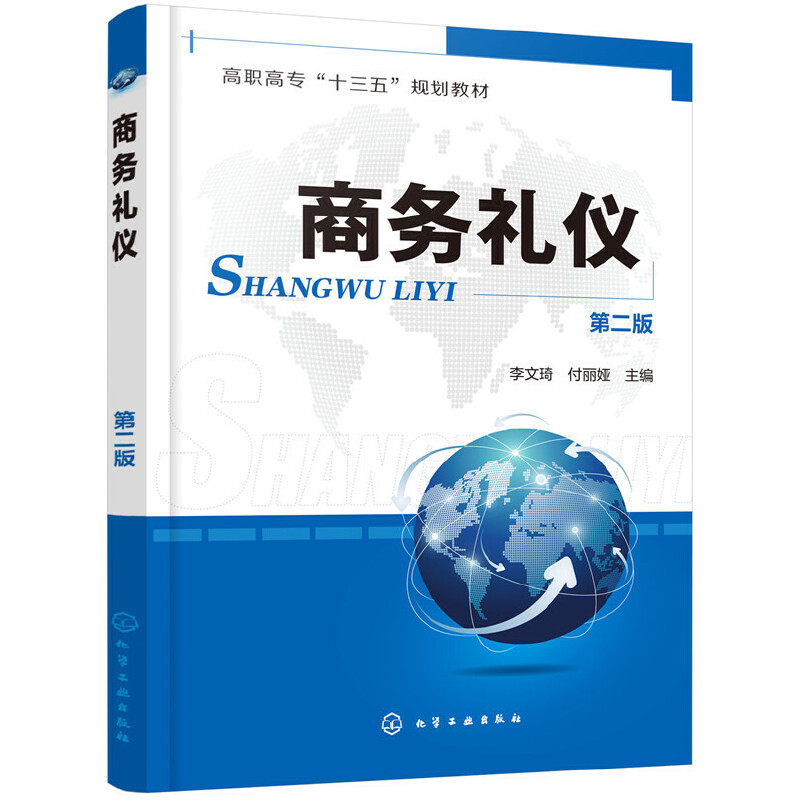 商务礼仪