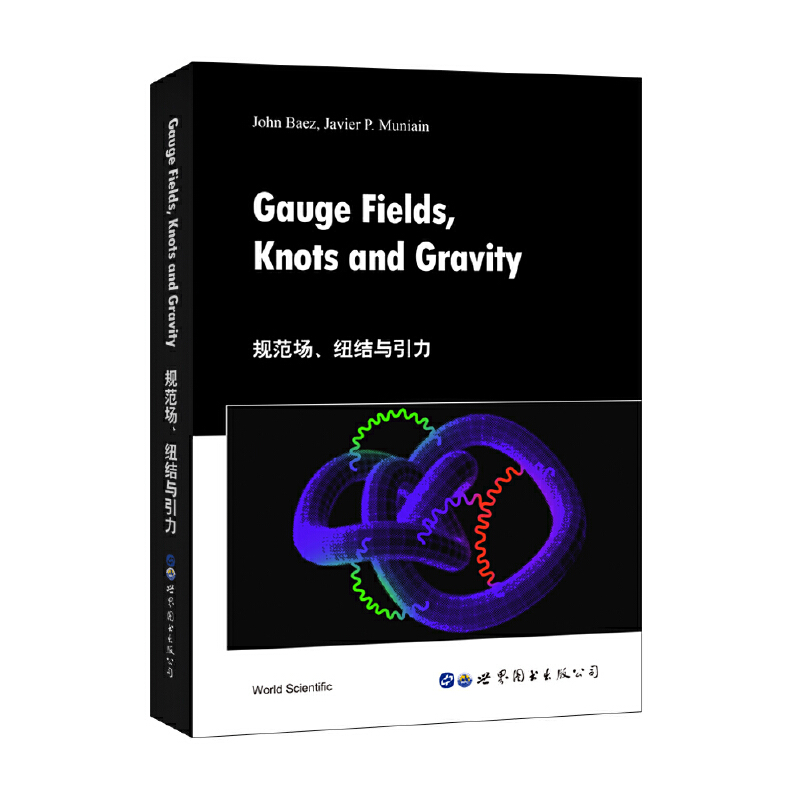 Gauge fields, knots and gravity(规范场、纽结与引力)