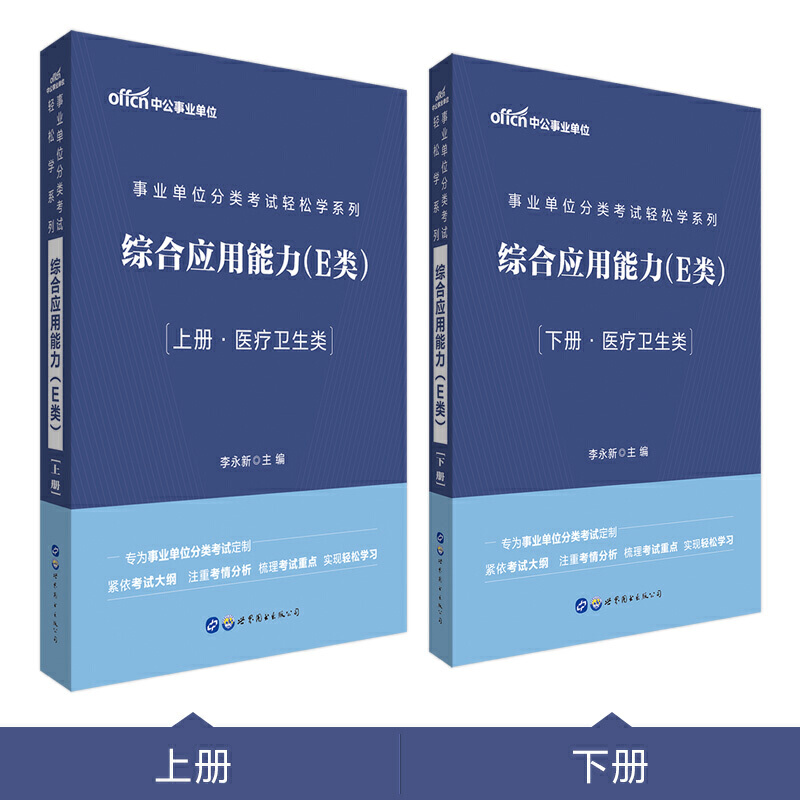 事业单位分类考试轻松学系列:综合应用能力:E类:医疗卫生类