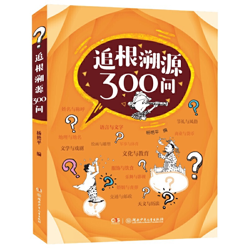 追根溯源300问