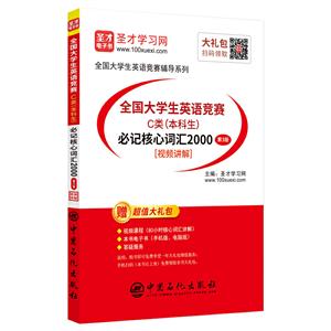全国大学生英语竞赛C类(本科生)必记核心词汇2000-技术教育社区
