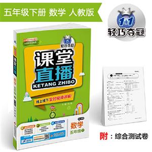 1+1轻巧夺冠课堂直播 5年级数学 下 配人教版 2020测试卷1本-技术教育社区