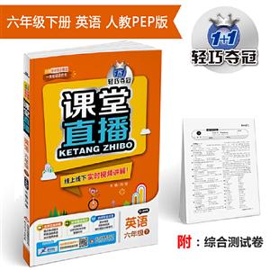 1+1轻巧夺冠课堂直播 6年级英语 下 配人教PEP版 2020测试卷1本-技术教育社区