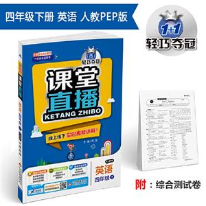 1+1轻巧夺冠课堂直播 4年级英语 下 配人教PEP版 2020轻松随堂练及参考答案1本,试卷1份-技术教育社区