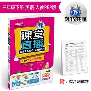 1+1轻巧夺冠课堂直播 3年级英语 下 配人教PEP版 2020轻松随堂练及参考答案1本,试卷1份-技术教育社区