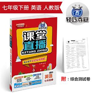 1+1轻巧夺冠课堂直播 7年级英语 下 配人教版 2020测试卷1本-技术教育社区
