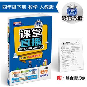 1+1轻巧夺冠课堂直播 4年级数学 下 配人教版 2020预习卡及参考答案1本,试卷1份-技术教育社区