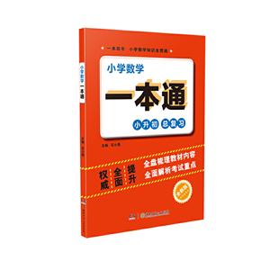 小学数学一本通:小升初总复习:全新版-技术教育社区