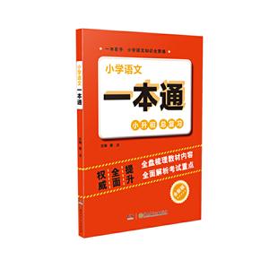 小学语文一本通:小升初总复习:全新版-技术教育社区