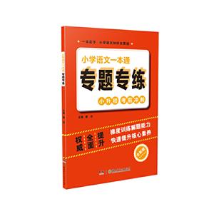 小学语文一本通专题专练:小升初考前冲刺:全新版-技术教育社区
