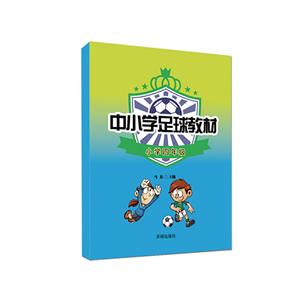 中小学足球教材.小学四年级-技术教育社区