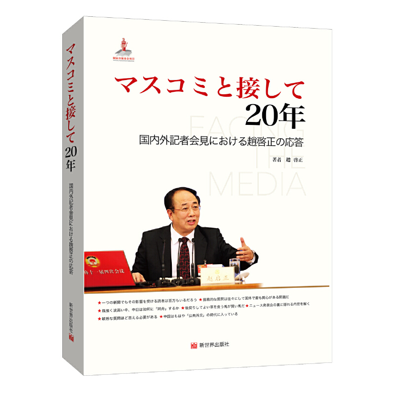 直面媒体20年:赵启正答中外记者问(日)