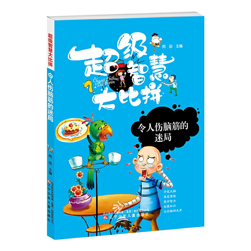 超级智慧大比拼-令人伤脑的迷局