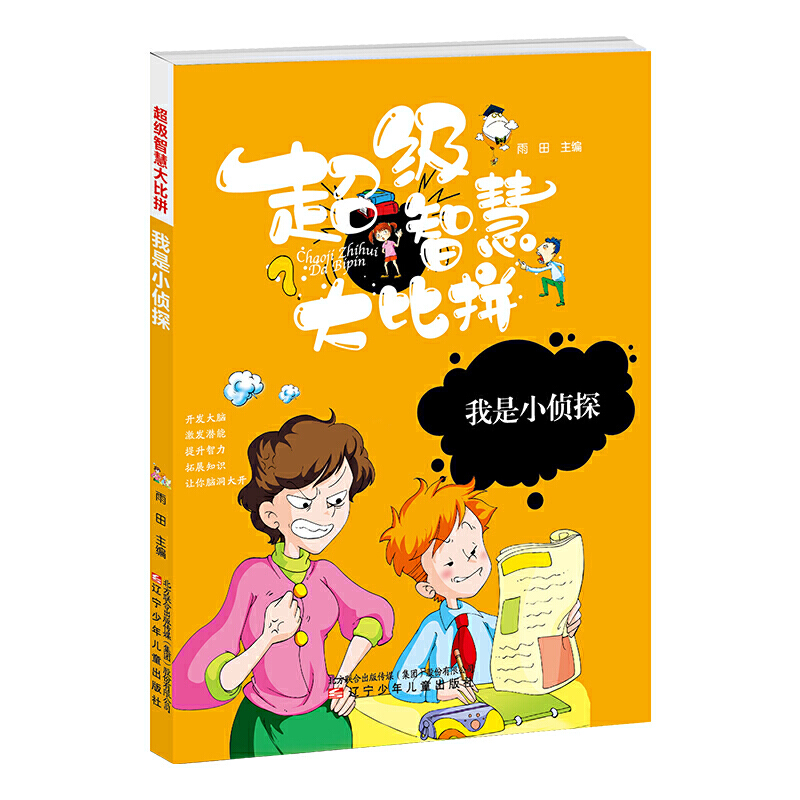 超级智慧大比拼-我是小侦探