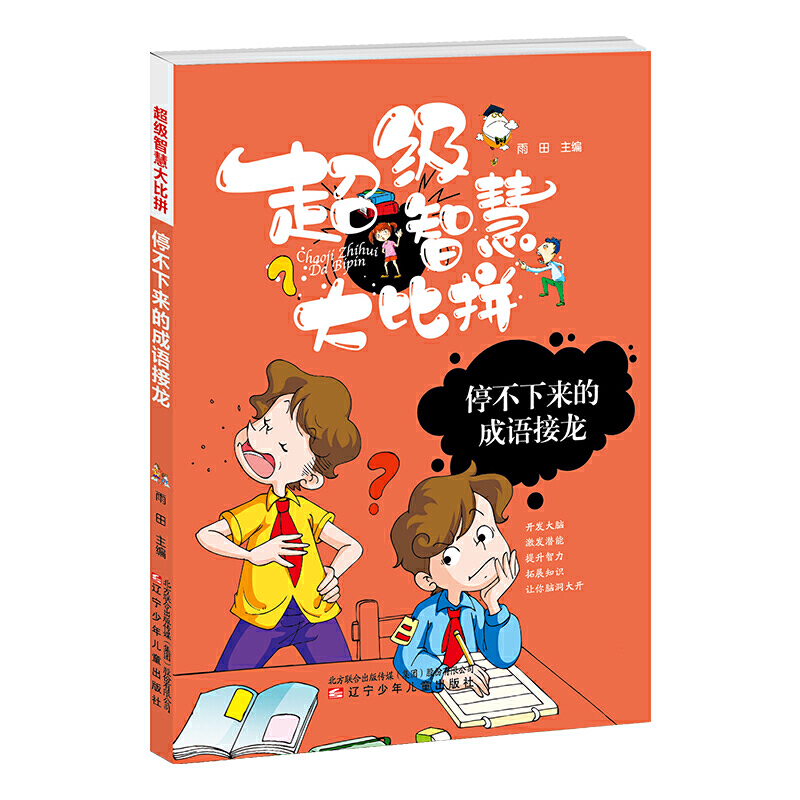 超级智慧大比拼-一本不能错过的谚语书