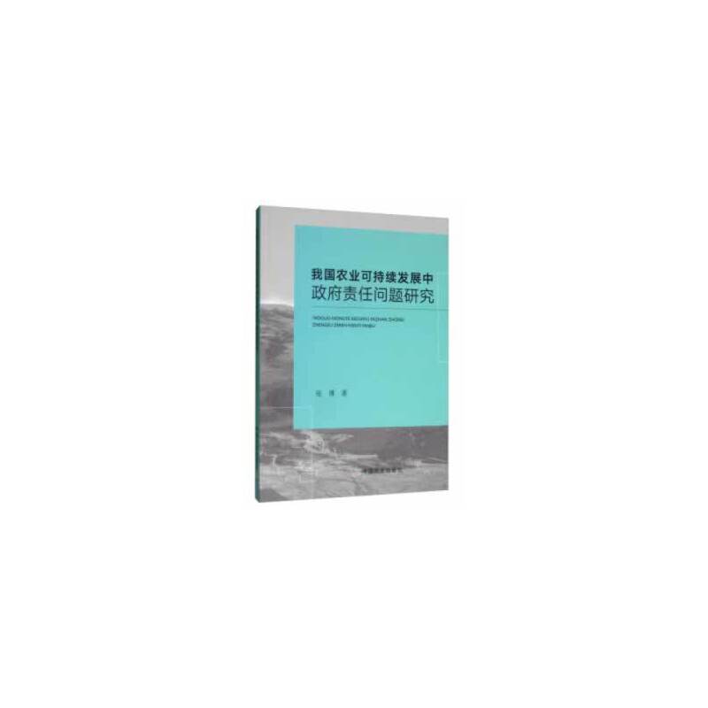 我国农业可持续发展中政府责任问题研究