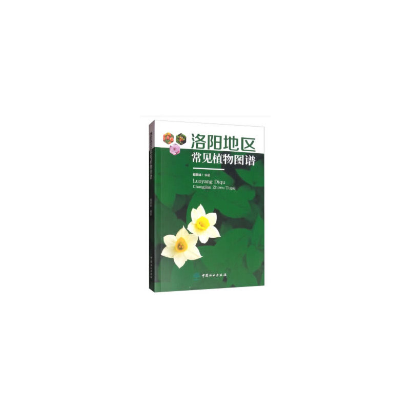 洛阳地区常见植物图谱
