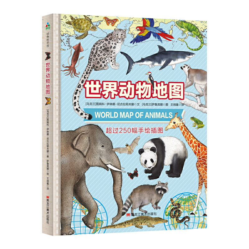 森林鱼·动物科学馆:世界动物地图(精装绘本)