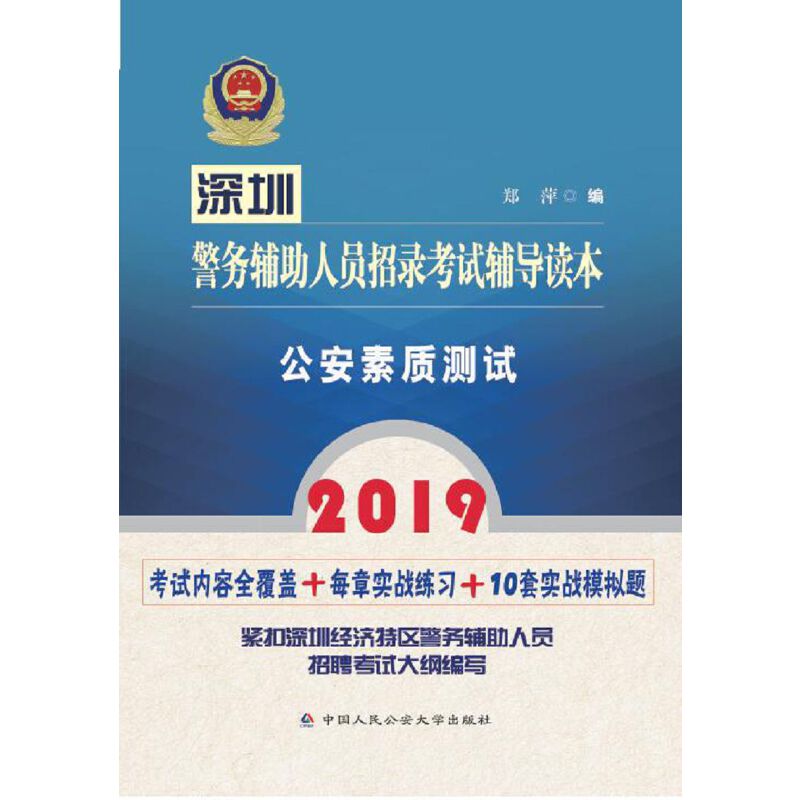 2019深圳警务辅助人员招录考试辅导读本:公安素质测试