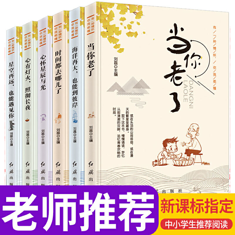 有一种情怀,你我都懂系列: 当你老了  (全6册)