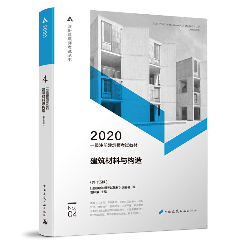 一级注册建筑师考试教材:2020:4:建筑材料与构造