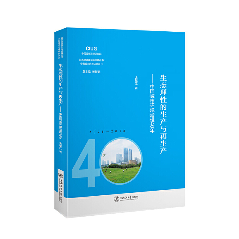 生态理性的生产与再生产-中国城市环境治理40年