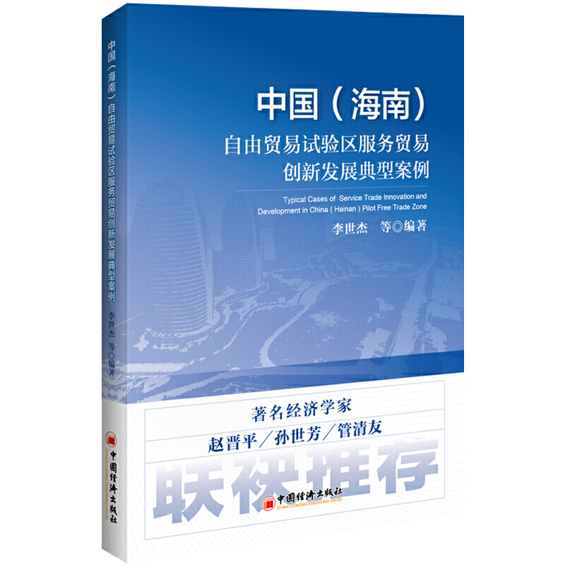 中国(海南)自由贸易实验区服务贸易创新发展典型案例