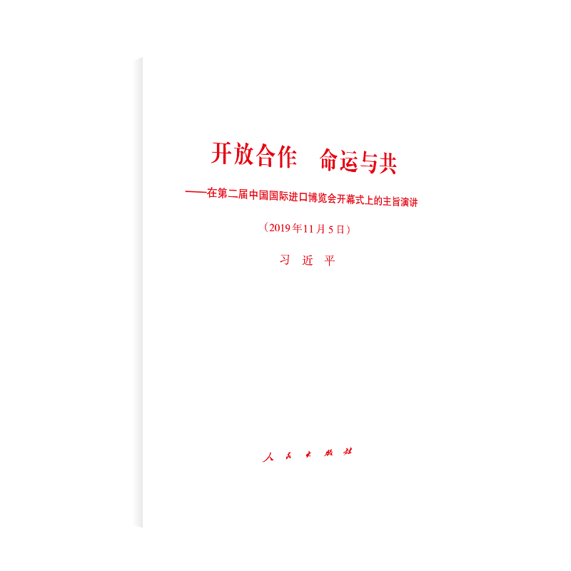 2019年11月5日-开放合作 命运与共-在第二届中国国际进口博览会开幕式上的主旨演讲