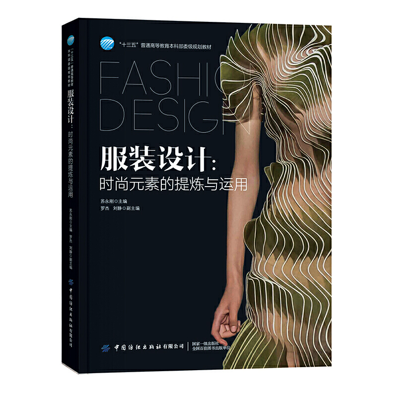 服装设计:时尚元素的提炼与运用(本科教材)